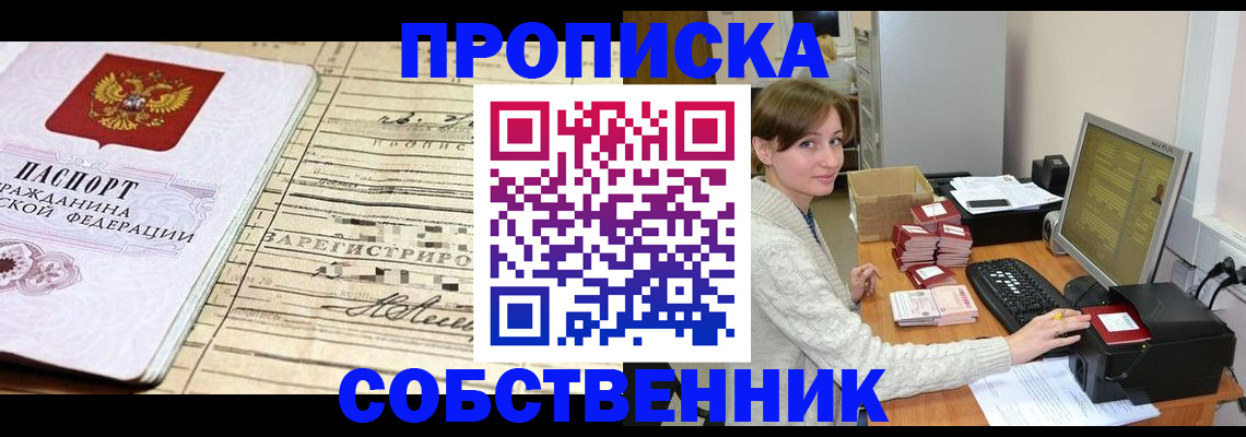 временная регистрация собственник в Арсеньеве